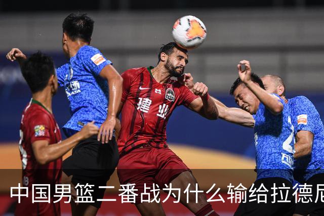 中国男篮二番战为什么输给拉德尼奇？郭士强一席话说的很实在